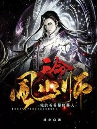 天命风水师：我的爷爷是修墓人在线阅读