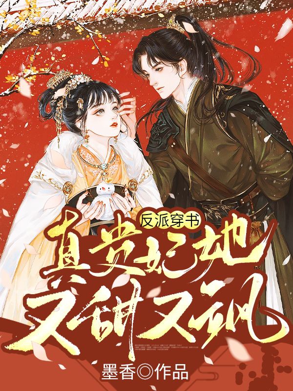反派穿书：真贵妃她又甜又飒在线阅读