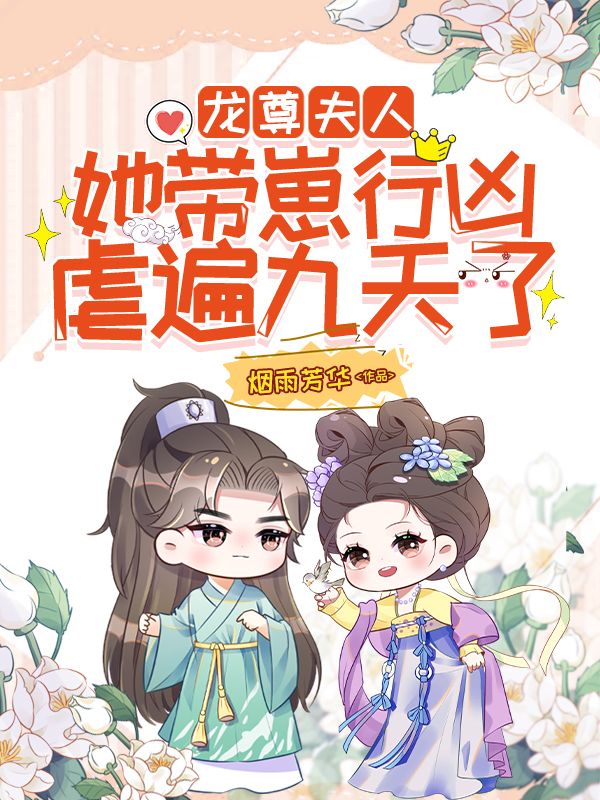 龙尊，夫人她带崽行凶，虐遍九天了在线阅读