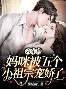 六年后，妈咪被五个小祖宗宠娇了在线阅读