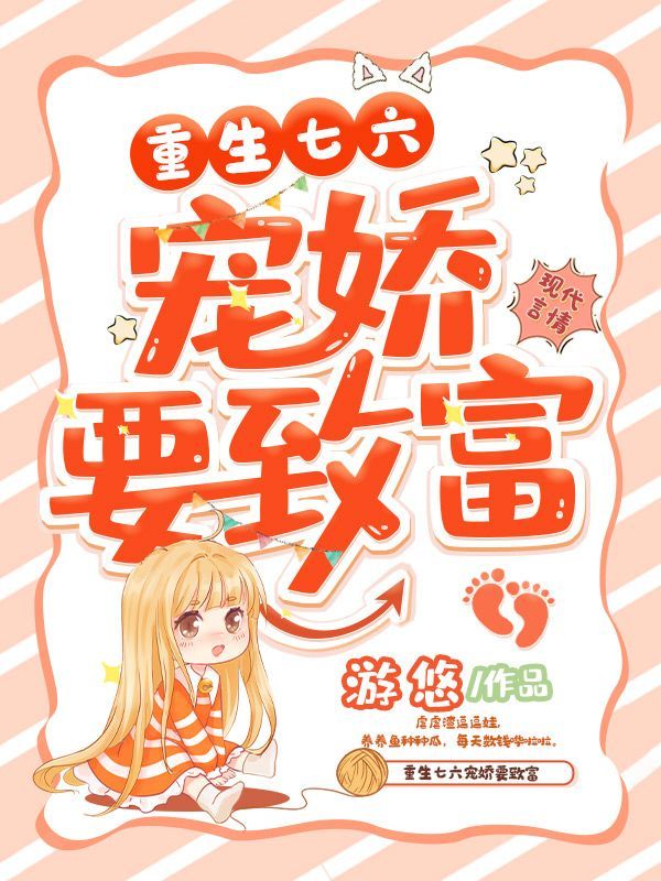 重生七六宠娇要致富在线阅读