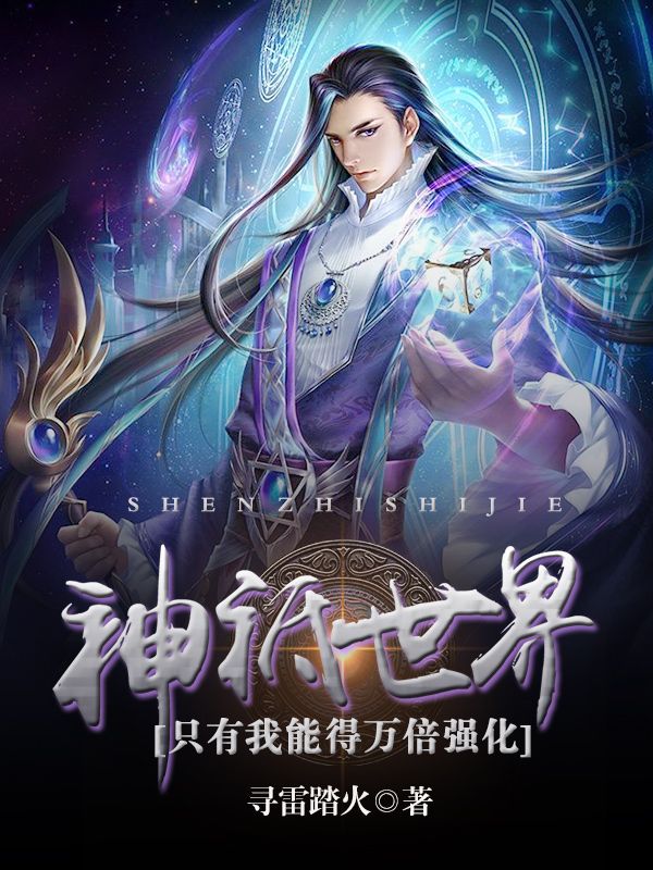 神祇世界：只有我能得万倍强化在线阅读