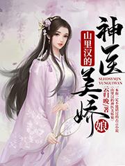 山里汉的神医美娇娘在线阅读