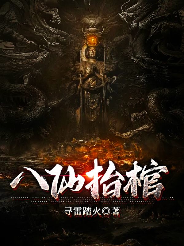 八仙抬棺在线阅读