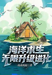 海洋求生：无限升级进化在线阅读