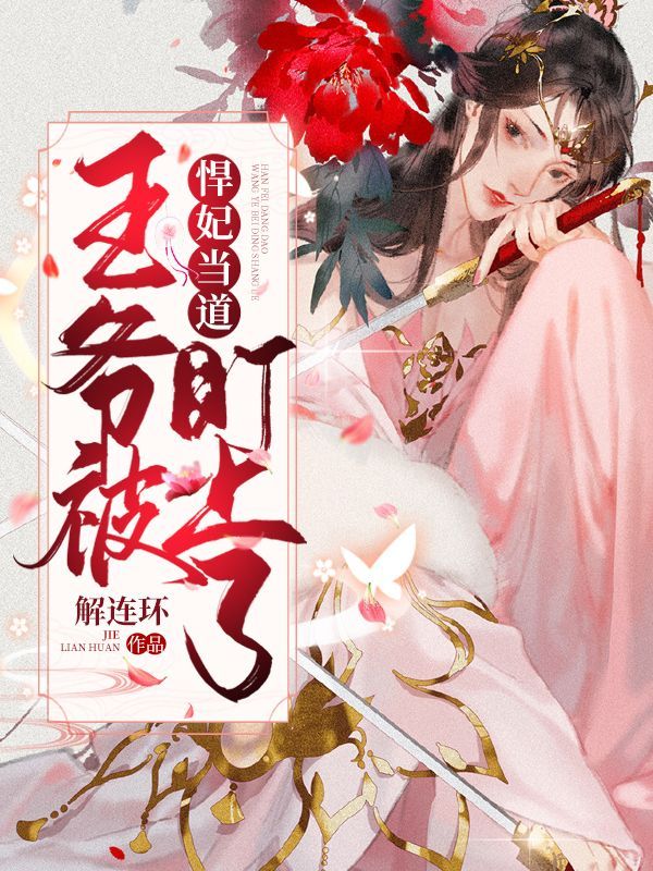 悍妃当道：王爷被盯上了在线阅读