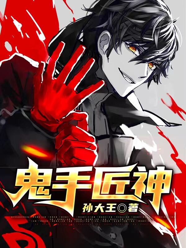 鬼手匠神在线阅读
