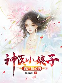 猎户相公的神医小娘子在线阅读