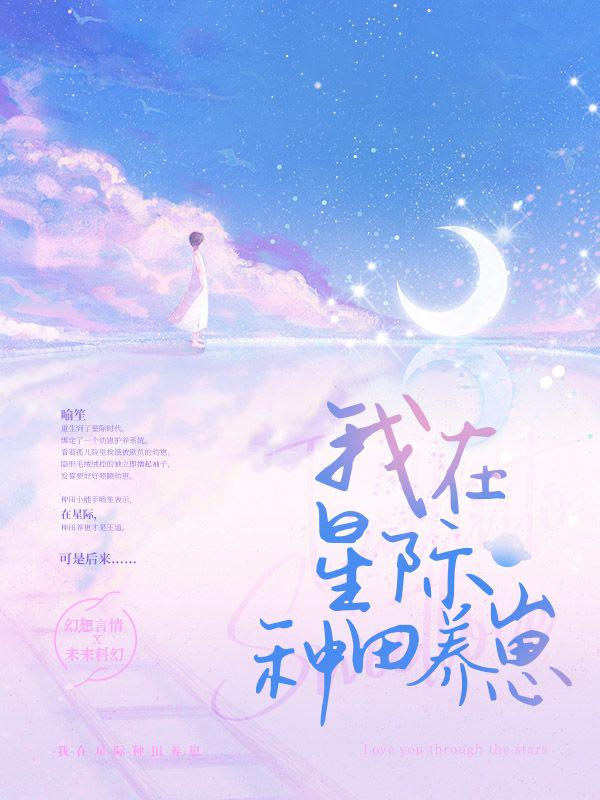 我在星际种田养崽在线阅读