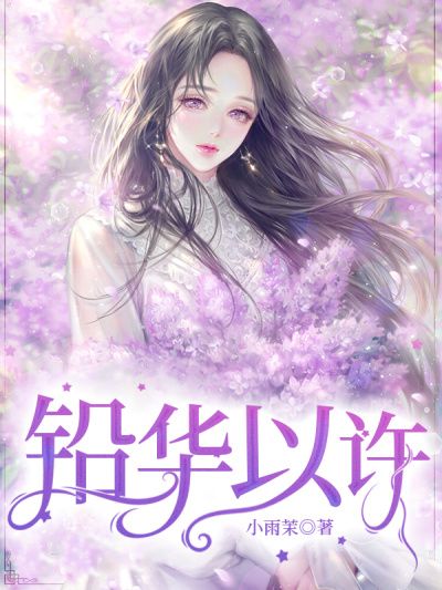 铅华以许在线阅读
