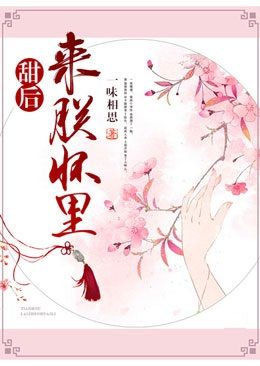 甜后，来朕怀里在线阅读