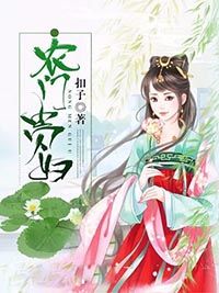 农门贵妇在线阅读