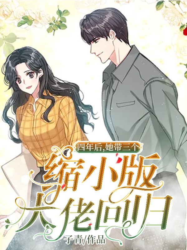 四年后，她带三个缩小版大佬回归在线阅读