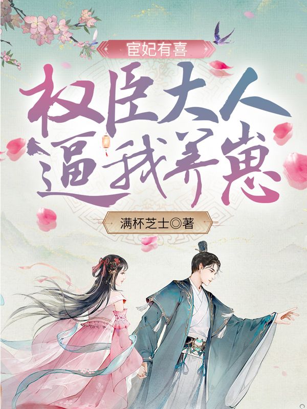 宦妃有喜：权臣大人逼我养崽在线阅读