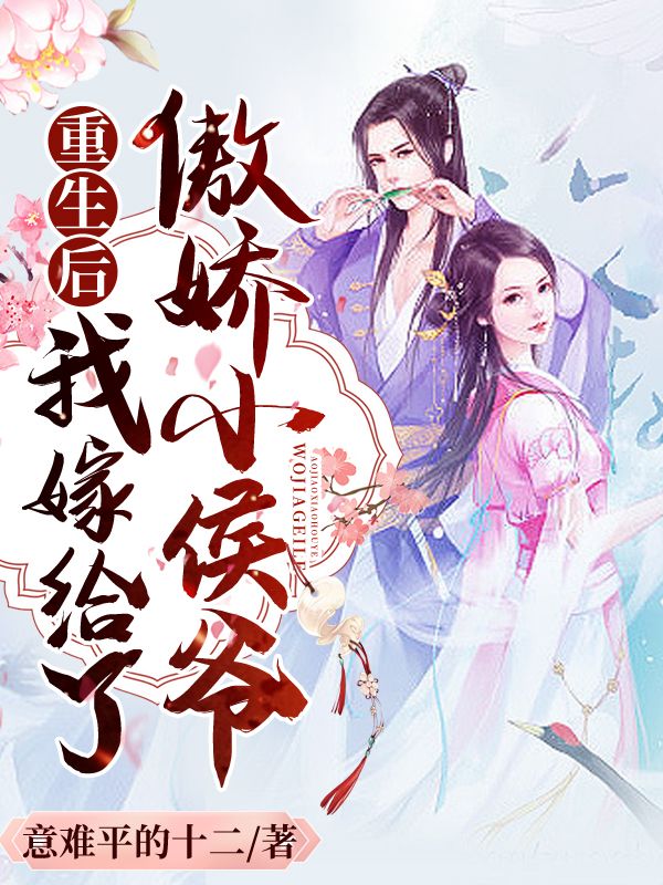 重生后，我嫁给了傲娇小侯爷在线阅读
