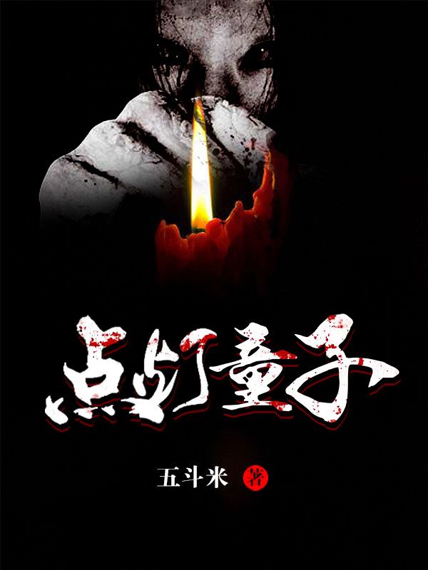 点灯童子林大福在线阅读