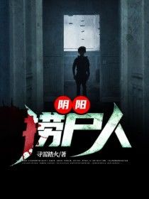 阴阳捞尸人在线阅读