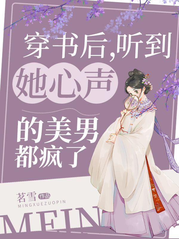 穿书后，听到她心声的美男都疯了在线阅读