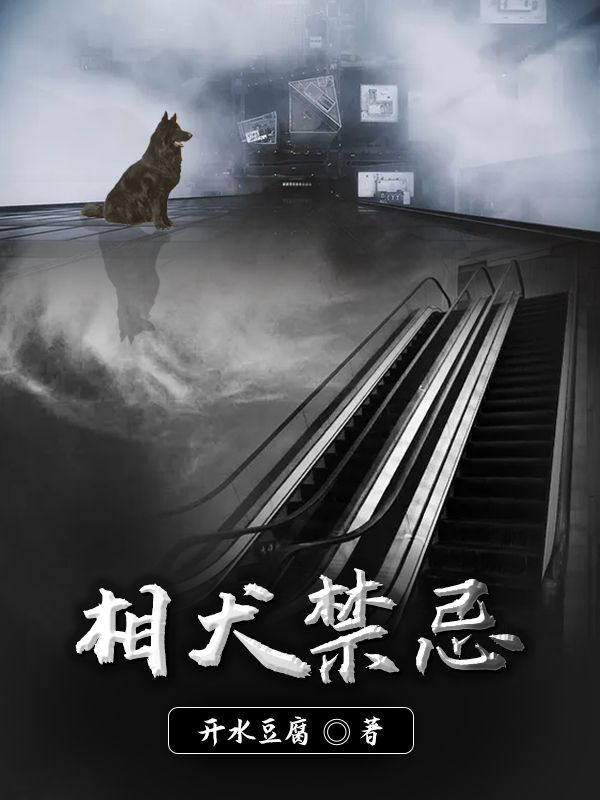 相犬禁忌在线阅读