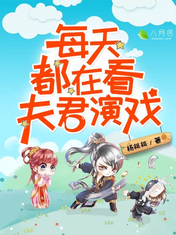 每天都在看夫君演戏在线阅读