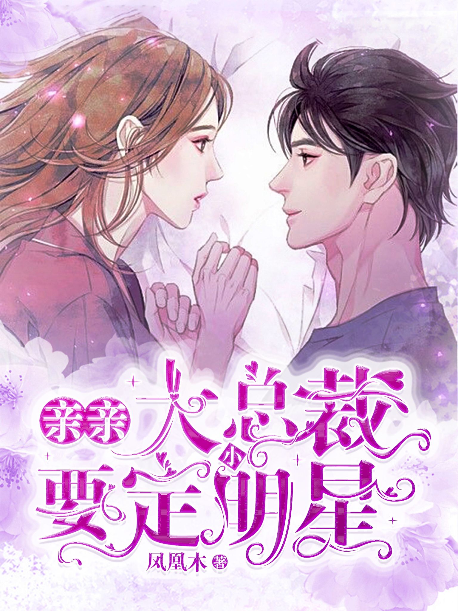 亲亲大总裁：要定小明星在线阅读