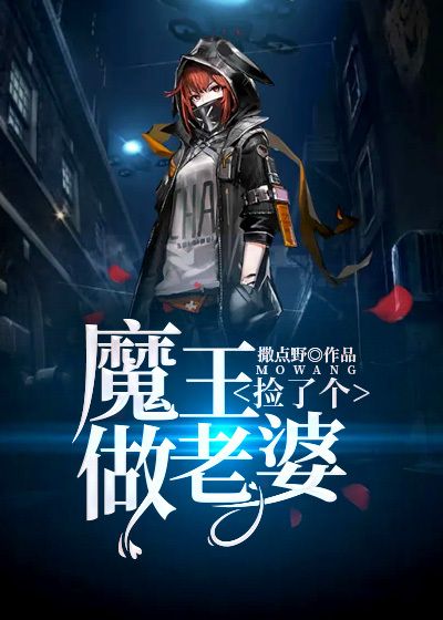 捡了个魔王做老婆在线阅读