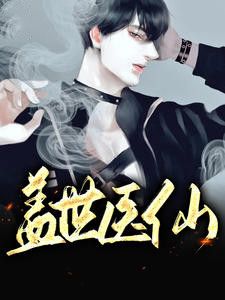 盖世医仙在线阅读