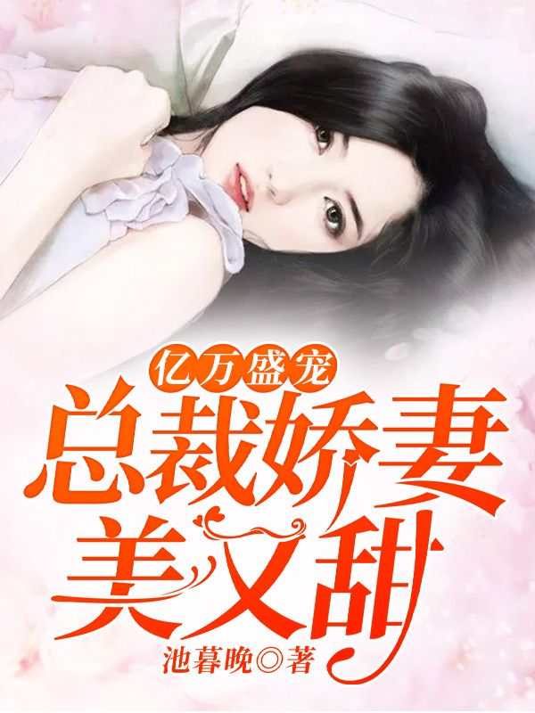 亿万盛宠：总裁娇妻美又甜在线阅读