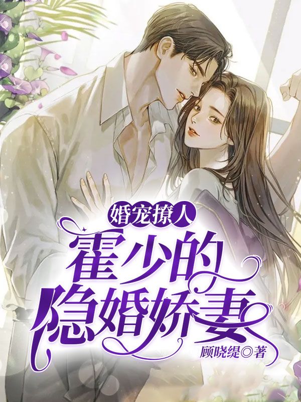婚宠撩人：霍少的隐婚娇妻在线阅读