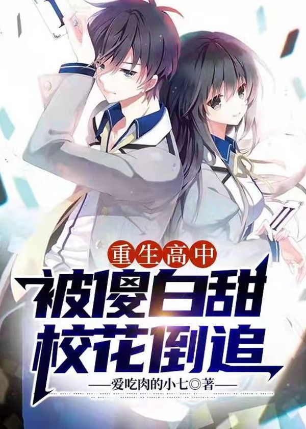 重生高中：被傻白甜校花倒追在线阅读