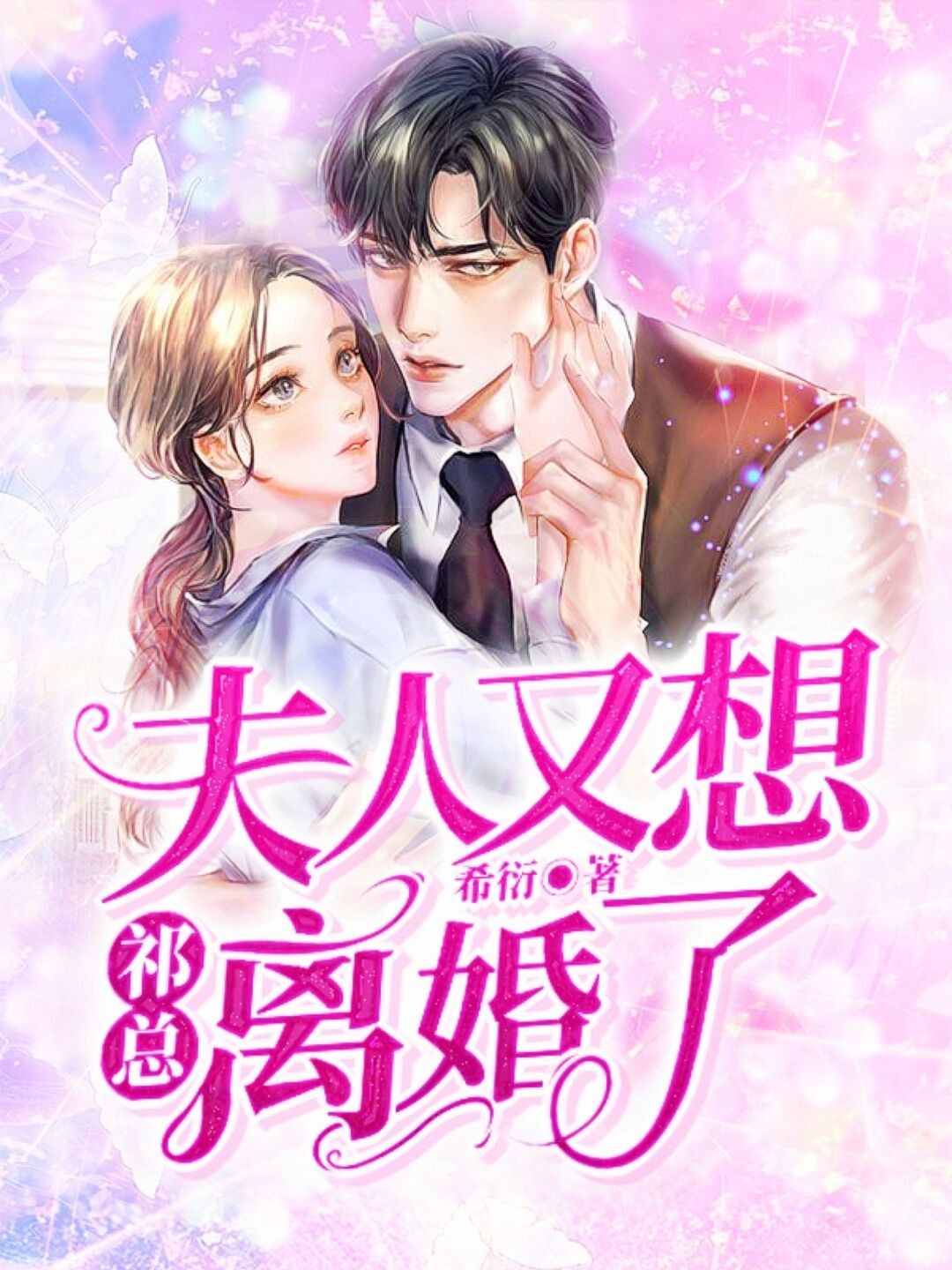 祁总，夫人又想离婚了在线阅读