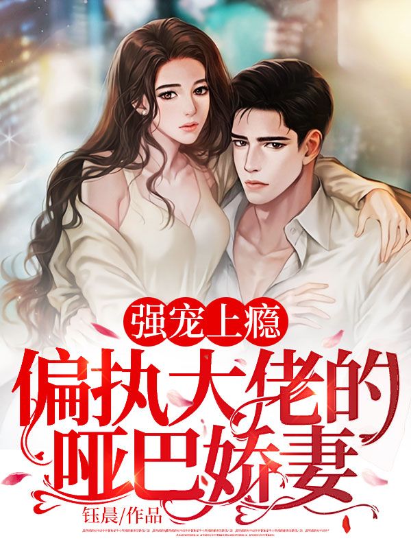 强宠上瘾：偏执大佬的哑巴娇妻在线阅读
