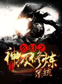玄幻之神级修炼系统在线阅读