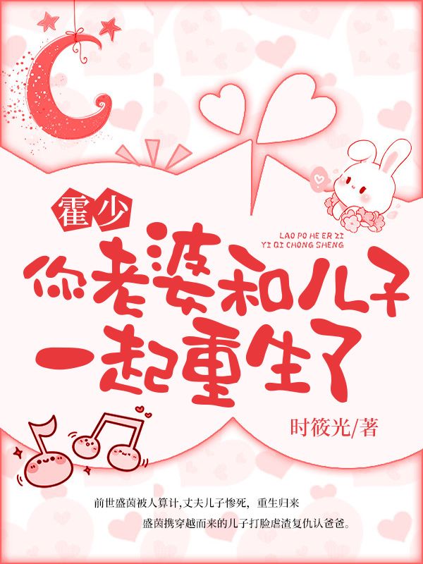 霍少，你老婆和儿子一起重生了在线阅读