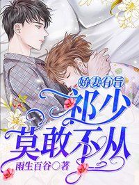 娇妻有旨：祁少莫敢不从在线阅读