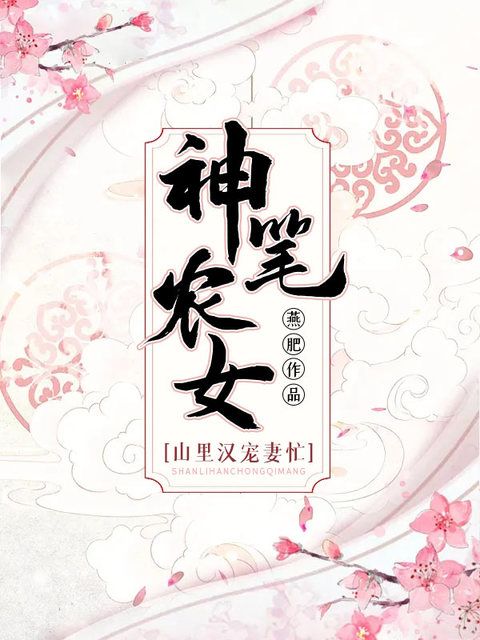 神笔农女：山里汉宠妻忙在线阅读