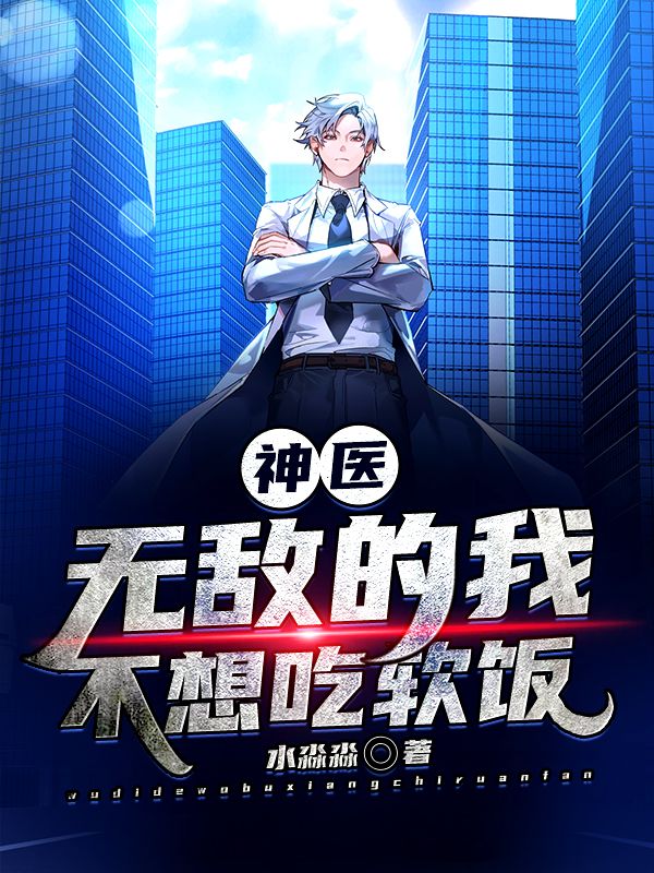 神医：无敌的我不想吃软饭在线阅读