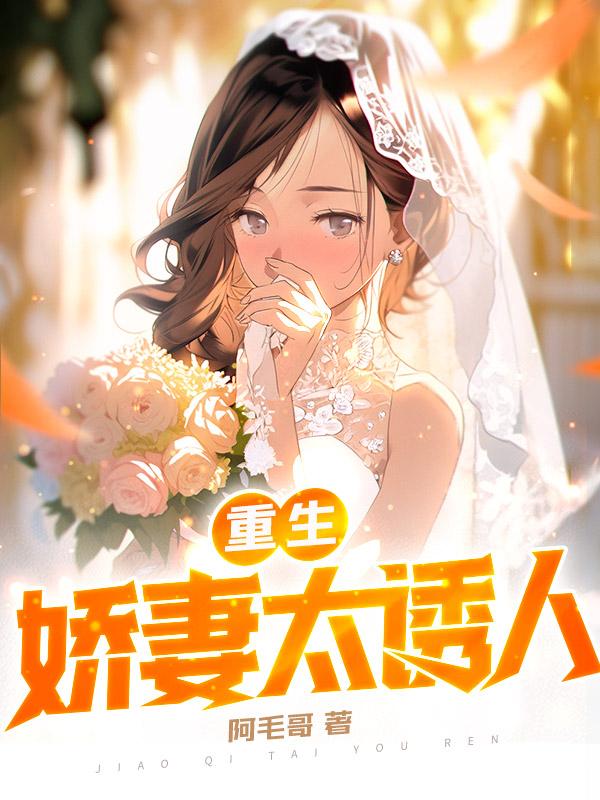 重生:娇妻太诱人在线阅读