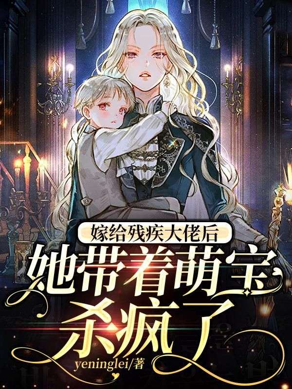 嫁给残疾大佬后，她带着萌宝杀疯了在线阅读