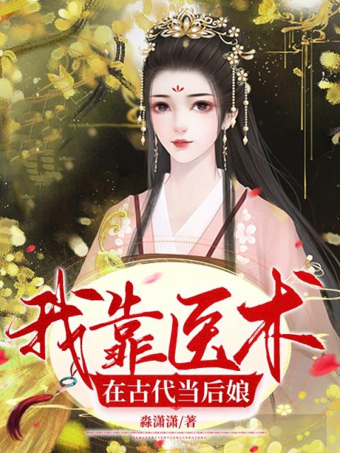 我靠医术在古代当后娘在线阅读