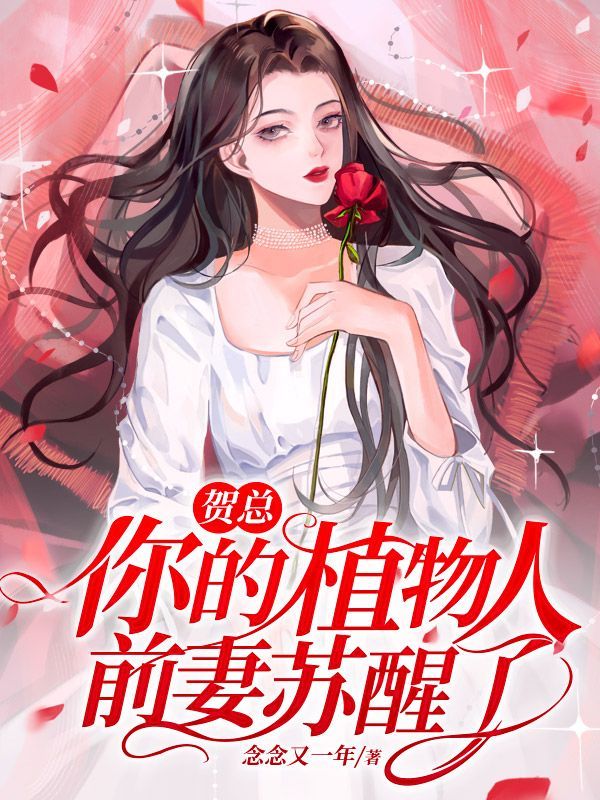贺总，你的植物人前妻苏醒了在线阅读