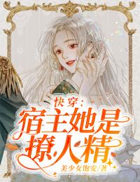快穿:宿主她是撩人精在线阅读