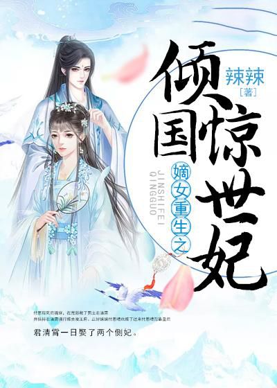 嫡女重生之倾国惊世妃在线阅读