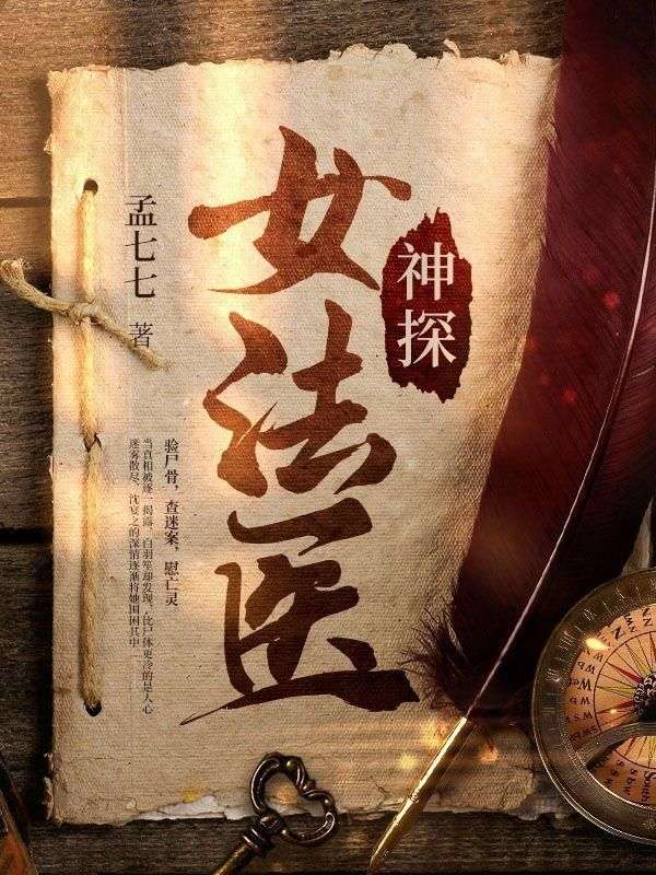 神探女法医在线阅读