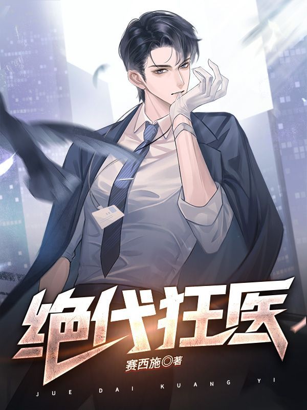 绝代狂医在线阅读