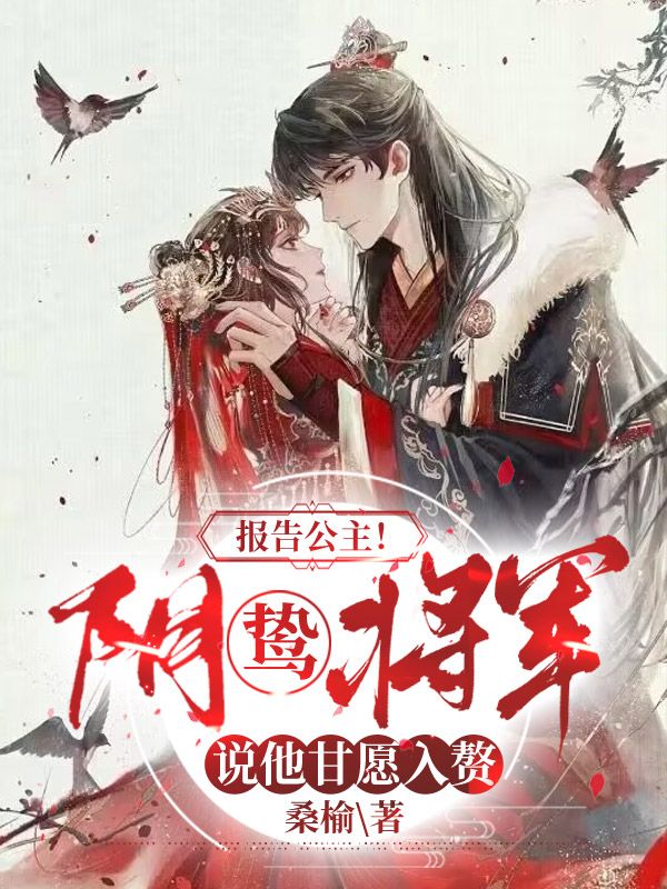 报告公主!阴鸷将军说他甘愿入赘在线阅读