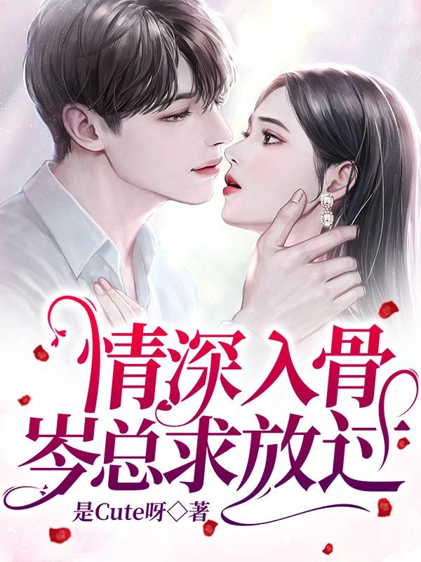 情深入骨，岑总求放过在线阅读