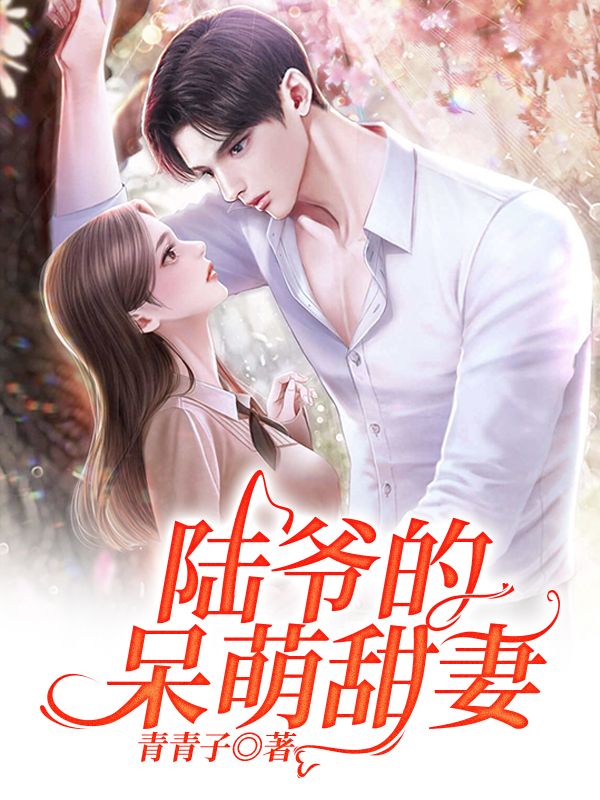 陆爷的呆萌甜妻在线阅读