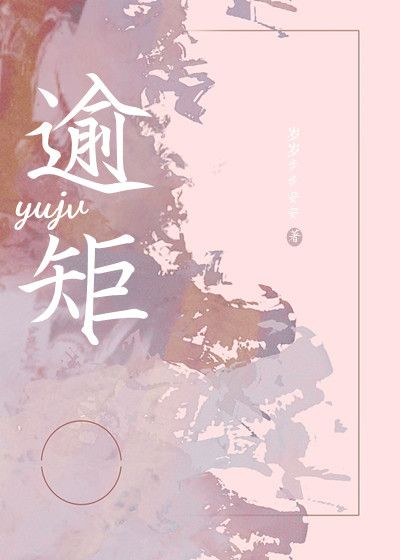 逾矩在线阅读