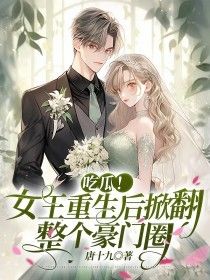 吃瓜！女王重生后掀翻整个豪门圈在线阅读